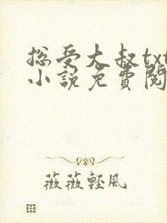 总受大叔txt小说免费阅读封面