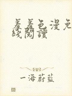 羞羞色漫免费在线阅读