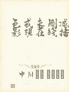 色戒未删减部分影视在线播放完整hd