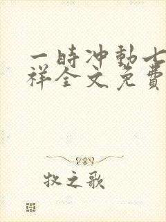 一时冲动七世不祥全文免费阅读封面