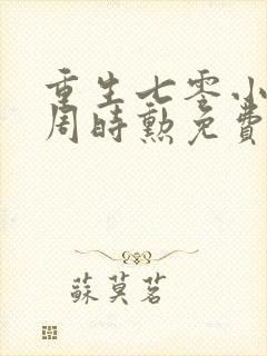 重生七零小辣媳周时勋免费阅读