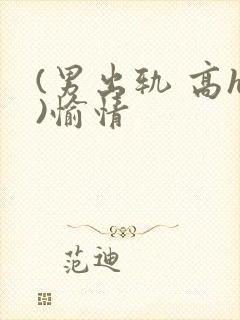 (男出轨 高h)愉情封面