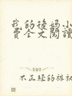 我的后妈小说免费全文阅读无弹窗