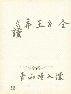 《弄玉》全文阅读封面