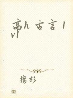 高h 古言 1v1