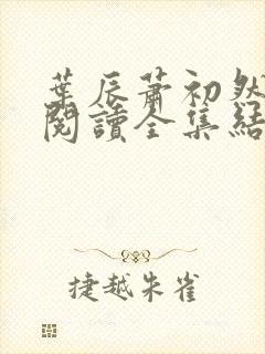 叶辰萧初然免费阅读全集结局