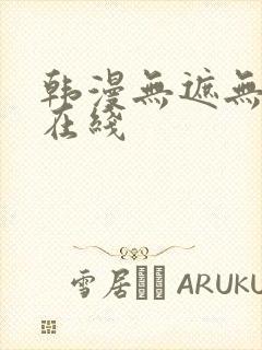 韩漫无遮无删减在线