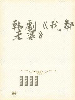 韩剧《我邻居的老婆》