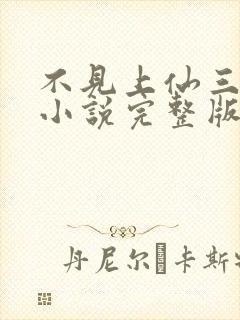 不见上仙三百年小说完整版下载txt