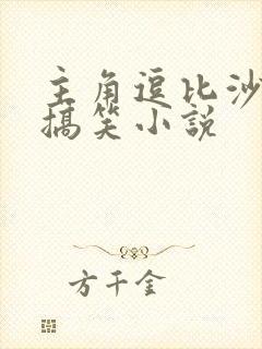 主角逗比沙雕的搞笑小说