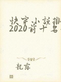 快穿小说排行榜2020前十名小说排行榜