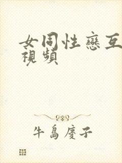 女同性恋互摸逼视频