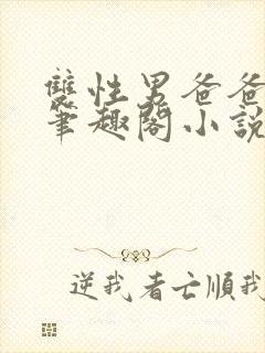 双性男爸爸生子笔趣阁小说