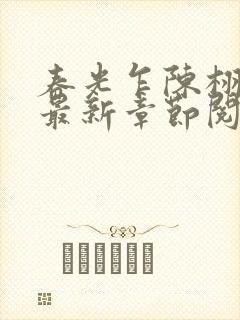 春光乍陈栩小说最新章节阅读