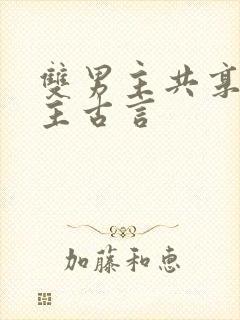 双男主共享一女主古言