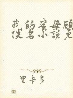 我的蜜母顾婉如佚名小说免费阅读全