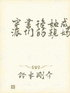 穿书后她成了反派们的亲妈小说在线观看封面