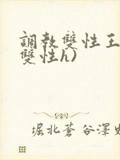 调教双性王爷(双性h)