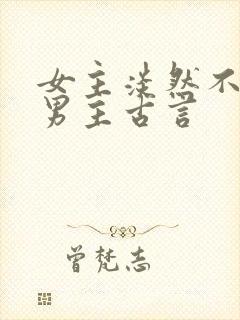 女主淡然不在乎男主古言封面