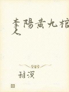 李阳黄九棺香美人