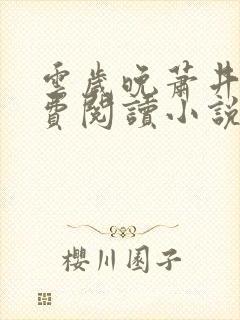 云岁晚萧井元免费阅读小说