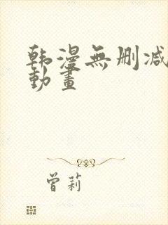 韩漫无删减在线动画