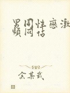 男同性恋激情视频网站