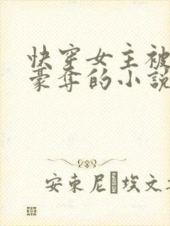 快穿女主被强取豪夺的小说