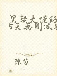 黑帮大佬的365天无删减版