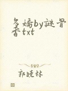 多娇by谜骨生香txt