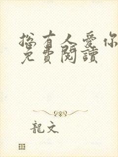 总有人爱你如初免费阅读