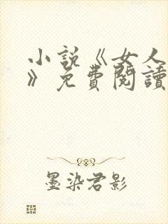 小说《女人如雾》免费阅读