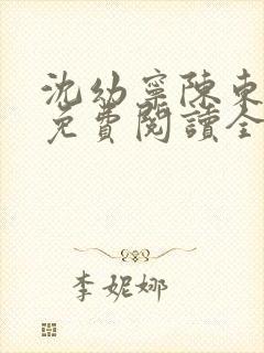 沈幼宁陈东小说免费阅读全文无弹窗