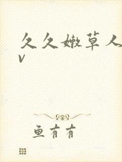 久久嫩草人妻av