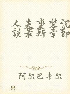 人夫变装沉沦小说最新章节