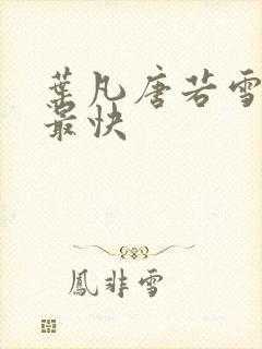 叶凡唐若雪最新最快