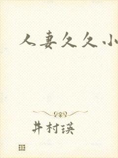 人妻久久小视频封面