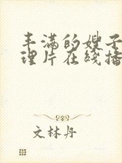 丰满的嫂子2伦理片在线播放封面