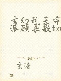 玄幻我天命大反派顾长歌txt