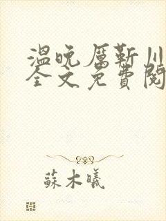 温晚厉靳川小说全文免费阅读