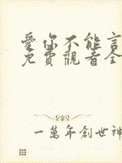 爱你不能言短剧免费观看全集封面