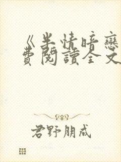 《半情暗恋》免费阅读全文