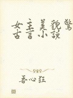 女主美貌惊人的古言小说封面