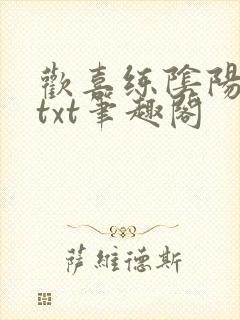 欢喜练阴阳全本txt笔趣阁