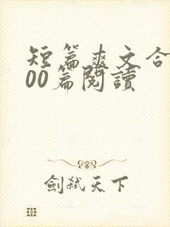 短篇爽文合集500篇阅读