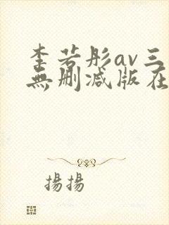 李若彤av三级无删减版在线观看封面