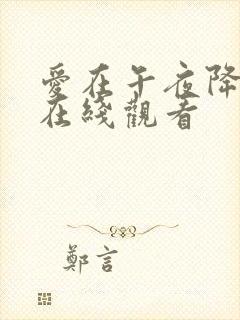 爱在午夜降临前在线观看