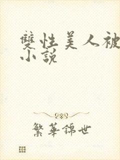 双性美人被玩弄小说封面