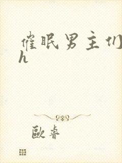 催眠男主们全肉h封面