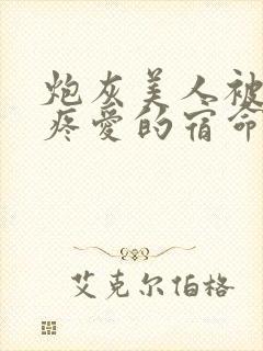 炮灰美人被疯批疼爱的宿命[快穿]封面